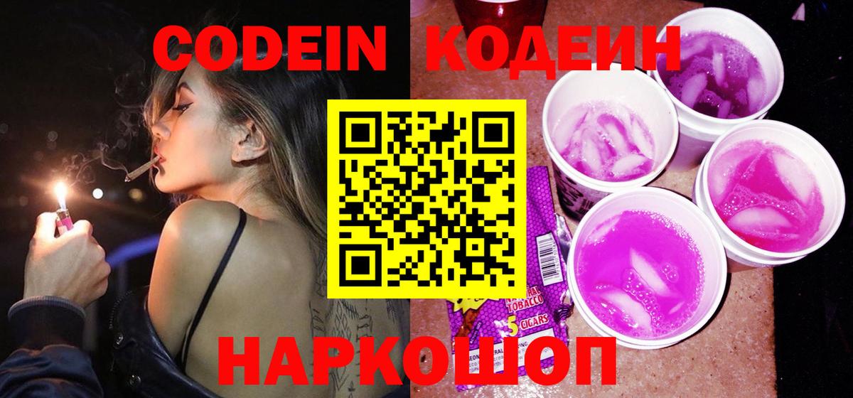 Кодеин Purple Drank  Вход с VPN  Усинск 